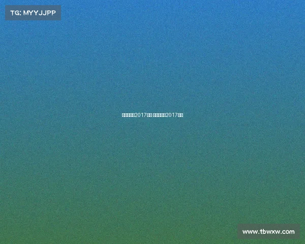 拜仁慕尼黑2017赛事 拜仁慕尼黑2017阵容