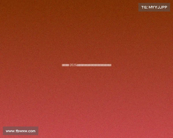 排球的赛事 2025年亚洲排球锦标赛小组赛激战正酣八强席位争夺白热化